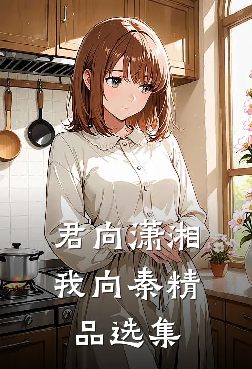 君向潇湘我向秦精品选集
