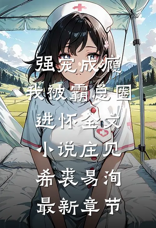 强宠成瘾，我被霸总圈进怀全文小说庄见希裘易洵最新章节