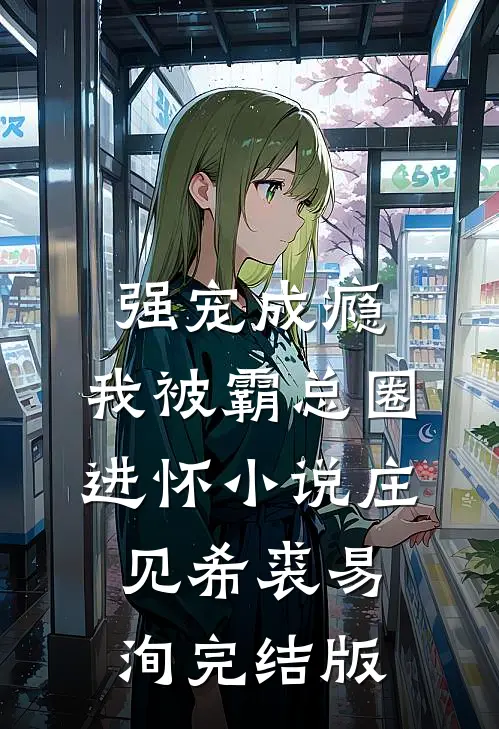 强宠成瘾，我被霸总圈进怀小说庄见希裘易洵完结版