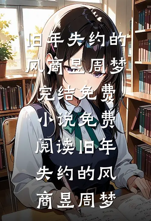 夫人怂后续+结局