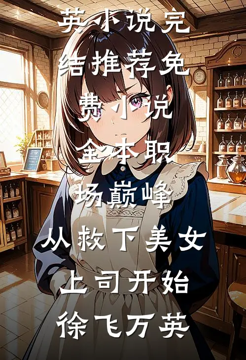 我把祖传凶剑当切菜刀，全修仙界急疯