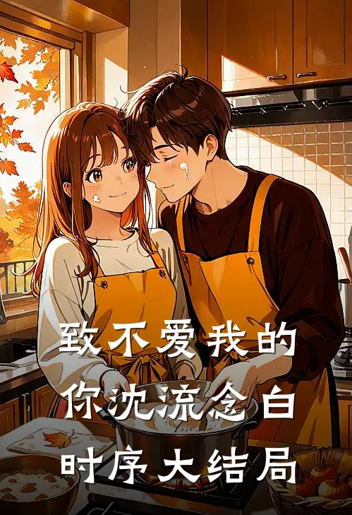 致不爱我的你沈流念白时序大结局
