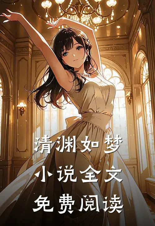 清渊如梦小说全文免费阅读