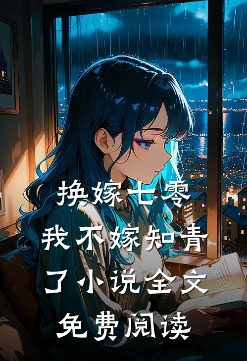 换嫁七零，我不嫁知青了小说全文免费阅读