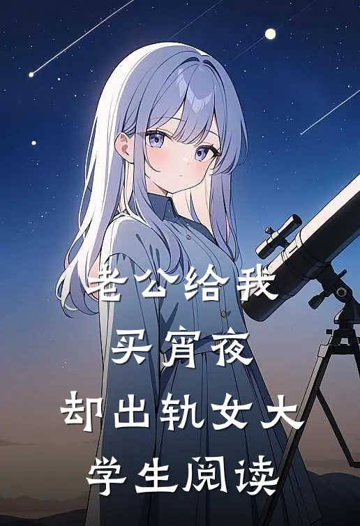 老公给我买宵夜，却出轨女大学生阅读