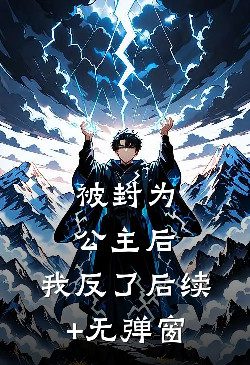 被封为公主后，我反了后续+无弹窗