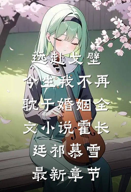 远赴戈壁，今生我不再耽于婚姻全文小说霍长廷祁慕雪最新章节