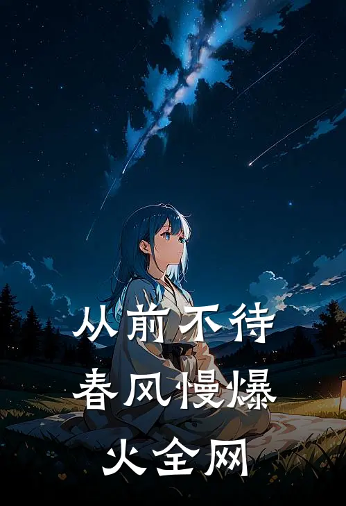 从前不待春风慢爆火全网