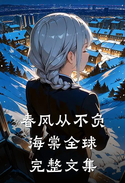 春风从不负海棠全球完整文集