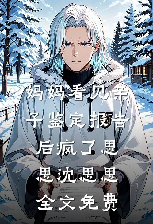 妈妈看见亲子鉴定报告后疯了思思沈思思全文免费