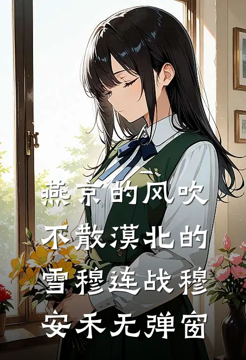 云墨难染，锦书绘江山裴茵云墨全局