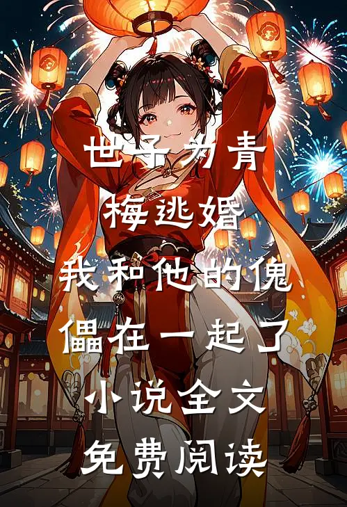 世子为青梅逃婚，我和他的傀儡在一起了小说全文免费阅读