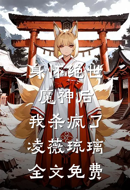 身怀绝世魔神后，我杀疯了凌薇琉璃全文免费
