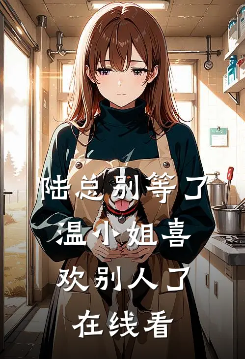 陆总别等了，温小姐喜欢别人了在线看