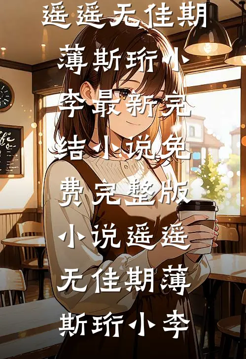 真少爷拒绝豪门宅斗，一心只想乡村振兴