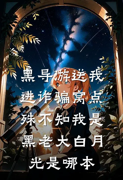 黑导游送我进诈骗窝点，殊不知我是黑老大白月光是哪本