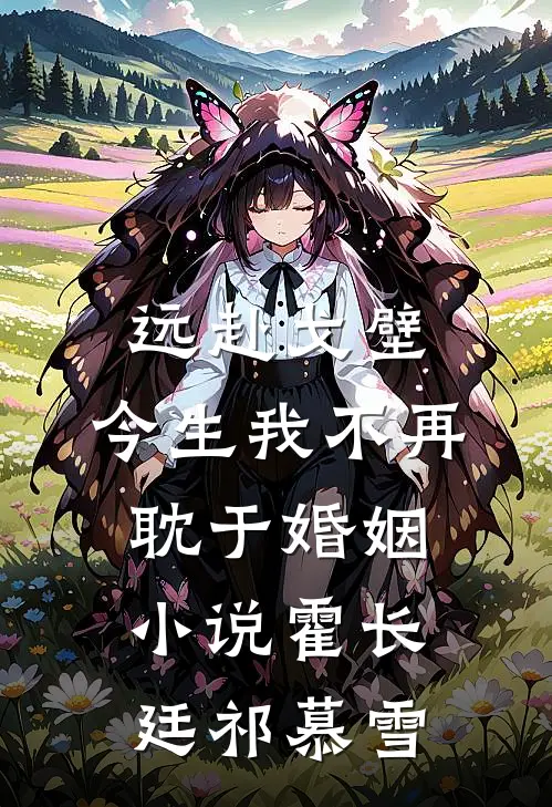 远赴戈壁，今生我不再耽于婚姻小说霍长廷祁慕雪