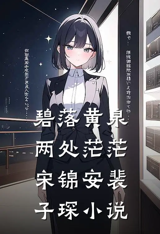 碧落黄泉，两处茫茫宋锦安裴子琛小说
