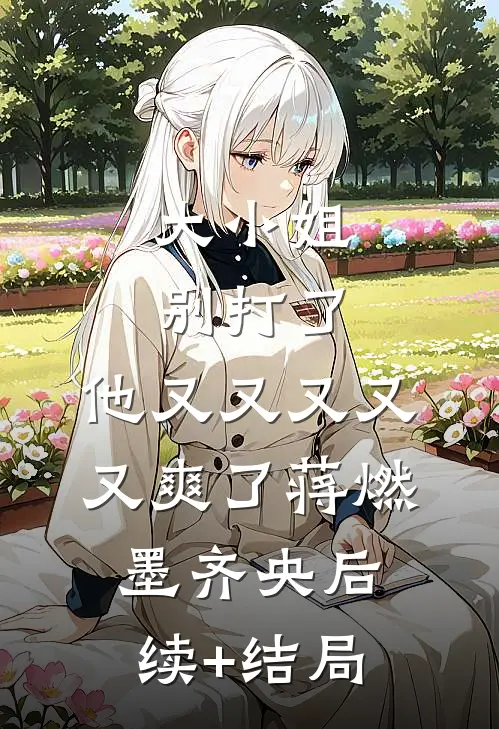 第五年，爱意枯槁精品推荐