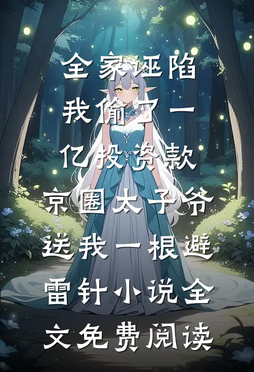 全家诬陷我偷了一亿投资款，京圈太子爷送我一根避雷针小说全文免费阅读