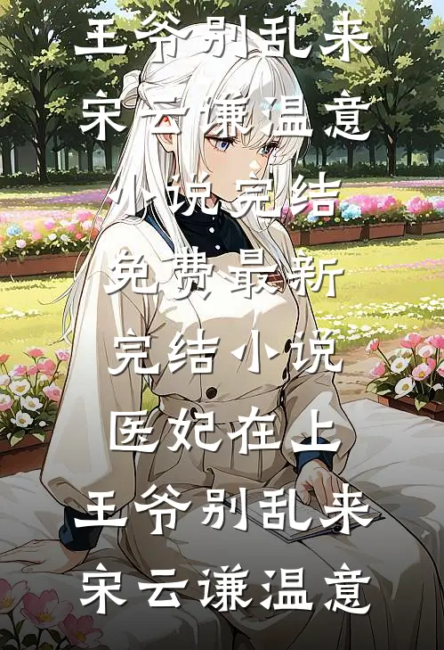 开局校花跟我离婚，啥时候结的婚？小说