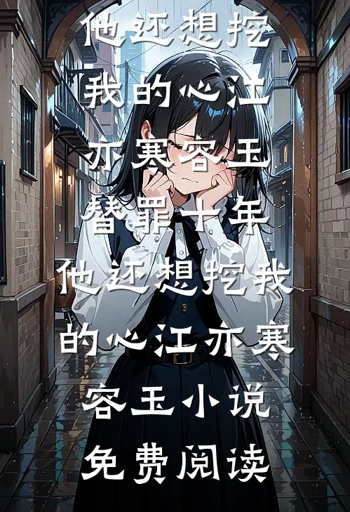 棋手李达康：这一世我不低头沙瑞金李达康小说结局