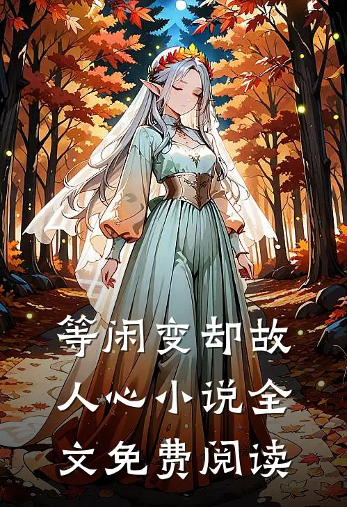 等闲变却故人心小说全文免费阅读