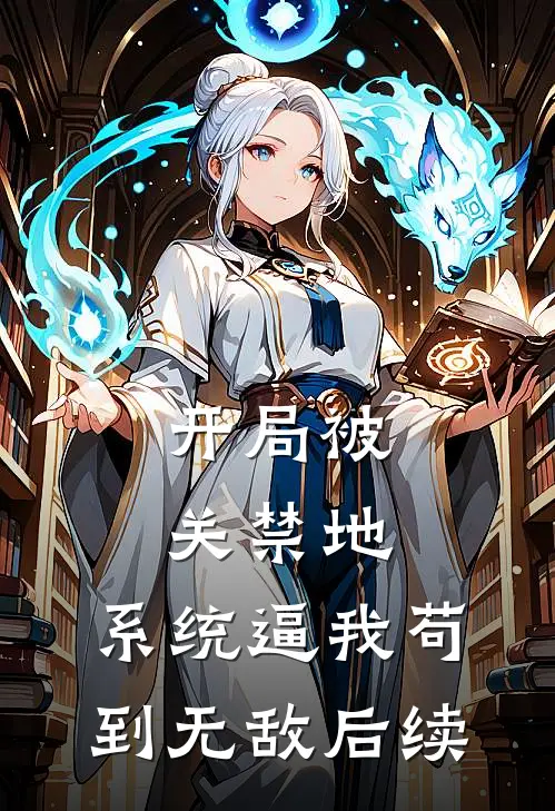 开局被关禁地，系统逼我苟到无敌后续
