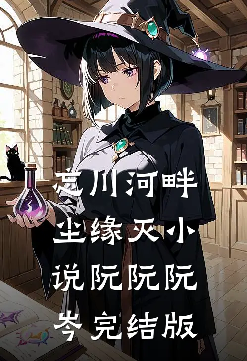 忘川河畔尘缘灭小说阮阮阮岑完结版
