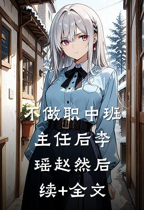 不做职中班主任后李瑶赵然后续+全文
