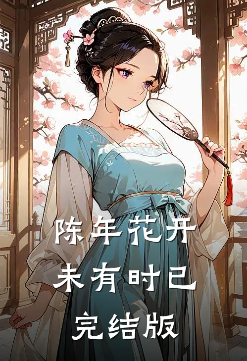 陈年花开未有时已完结版
