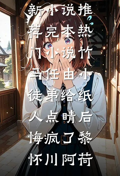 穿书七十年代，女主天生坏种！精选