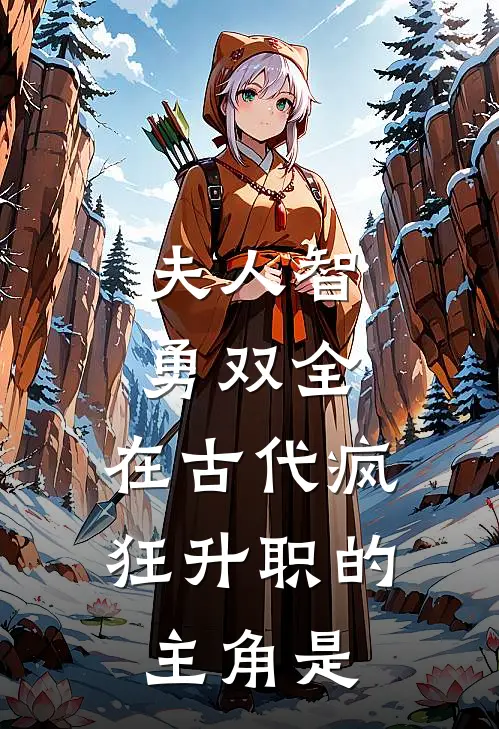 夫人智勇双全，在古代疯狂升职的主角是