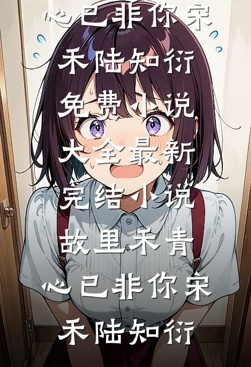 九年情深终是错付高燃辛冉完结文