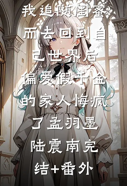 妻子为小助理逼死我全家，我杀疯了番外