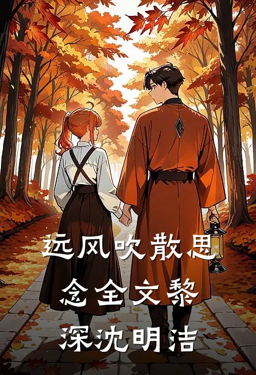 远风吹散思念全文黎深沈明洁