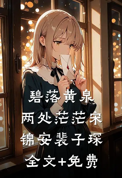 碧落黄泉，两处茫茫宋锦安裴子琛全文+免费