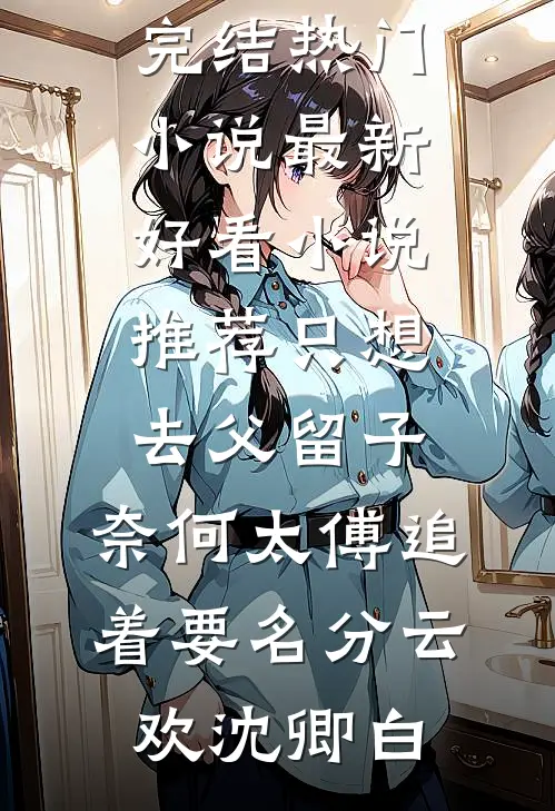 他的小满胜万全在线看