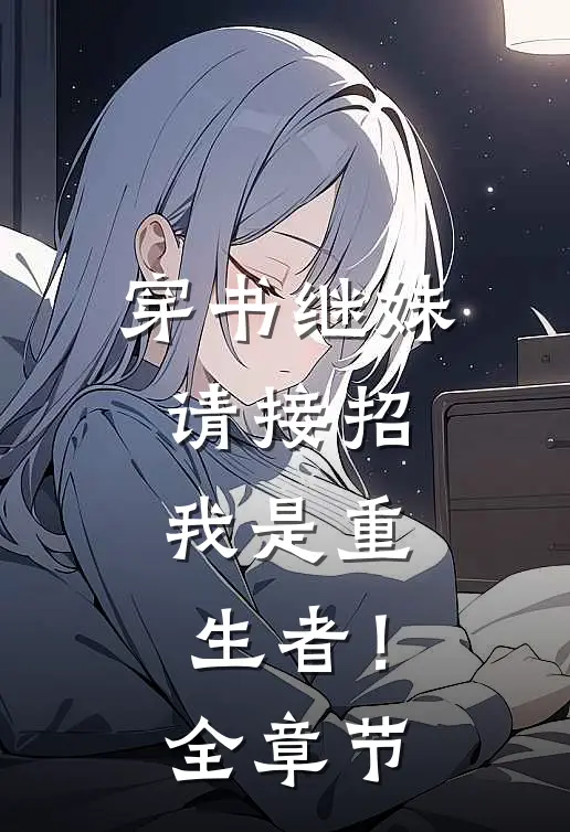 穿书继妹请接招，我是重生者！全章节