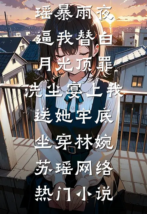 十八岁温柔村嫂和我全文章节