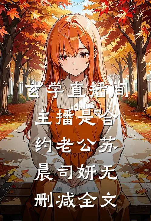 玄学直播间：主播是合约老公苏晨司妍无删减全文