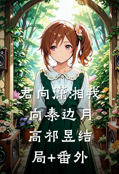 君向潇湘我向秦边月高祁昱结局+番外