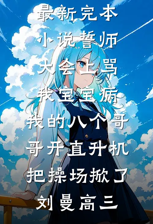 综武：女侠们都让我照顾无删减+无广告