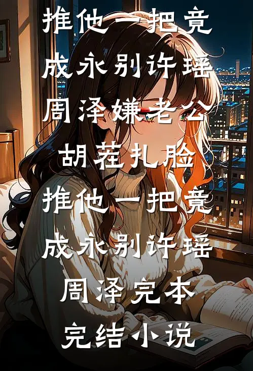探花郎的小娘子全本