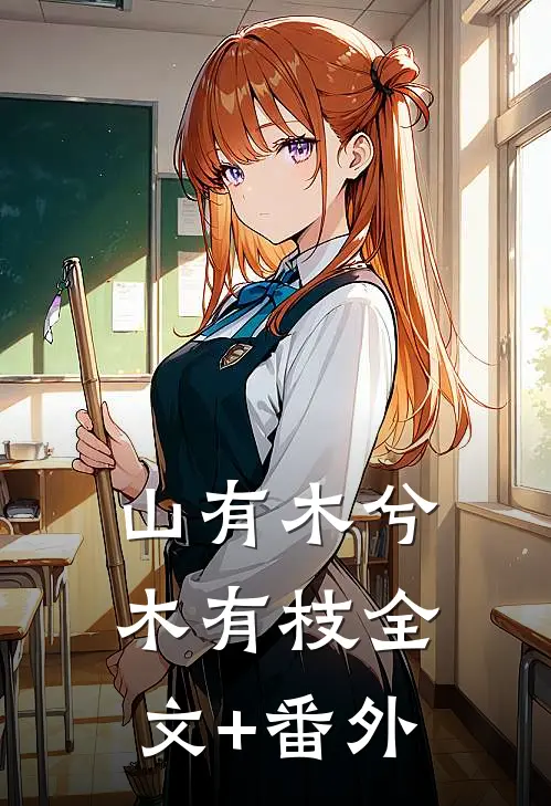 山有木兮木有枝全文+番外