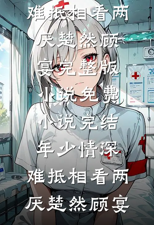 我靠捡漏成了首富女婿