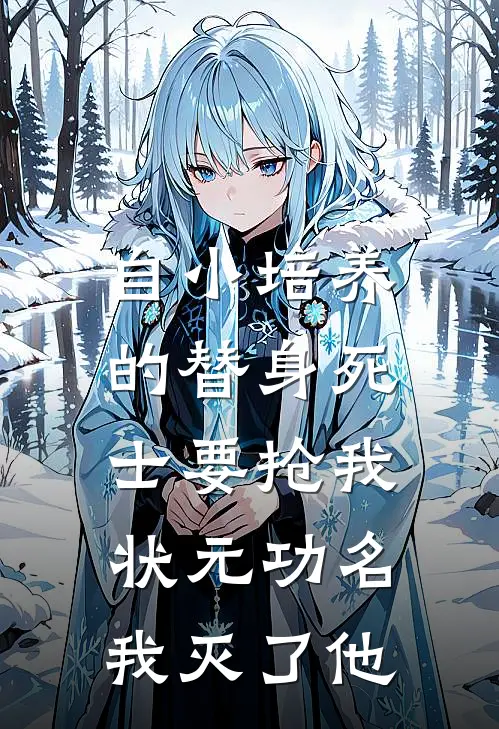 自小培养的替身死士要抢我状元功名，我灭了他