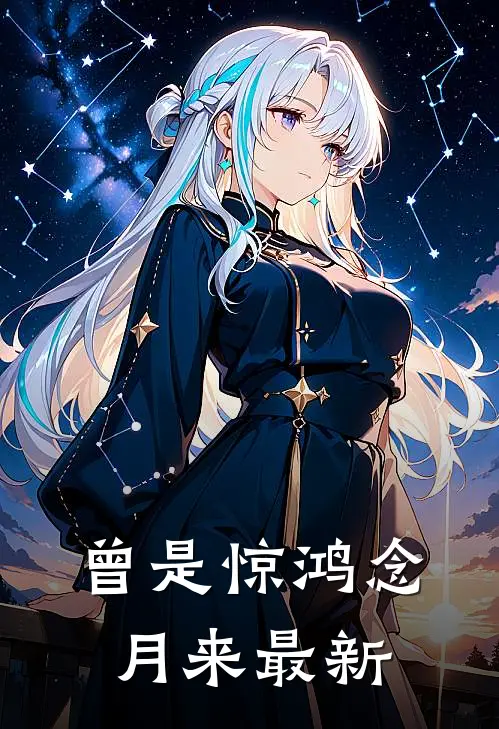 曾是惊鸿念月来最新