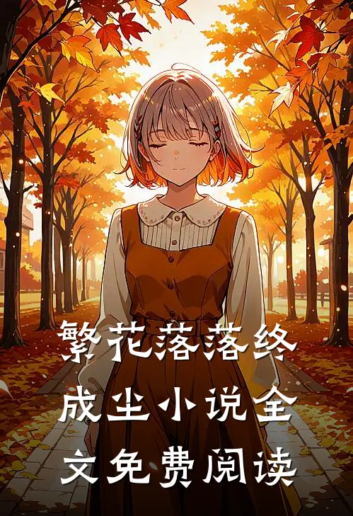 繁花落落终成尘小说全文免费阅读