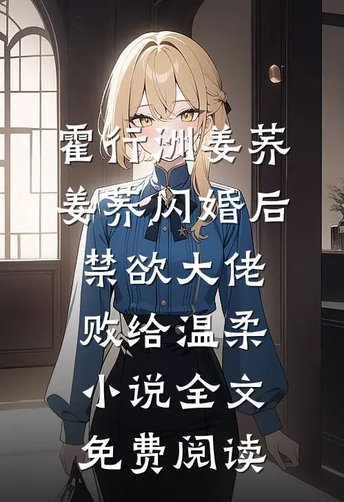 霍行洲姜荞姜荞闪婚后，禁欲大佬败给温柔小说全文免费阅读